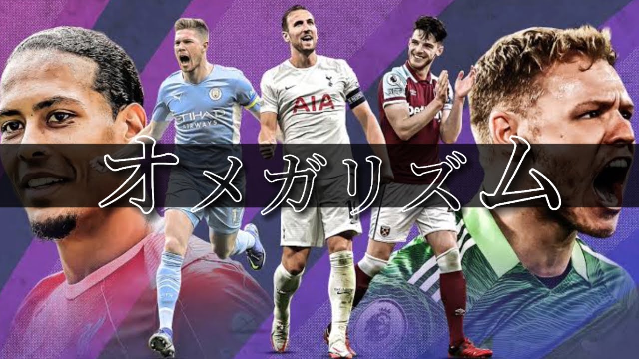 サッカーMAD【プレミアリーグ】オメガリズム