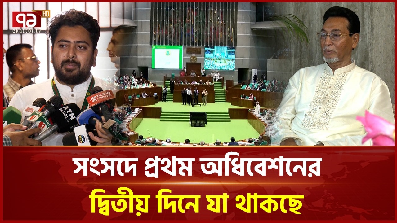 রাষ্ট্রপতির ভাষণের ওপর বক্তব্য রাখবেন নতুন ২১৯ জন এমপি | President Perliament | Ekattor TV