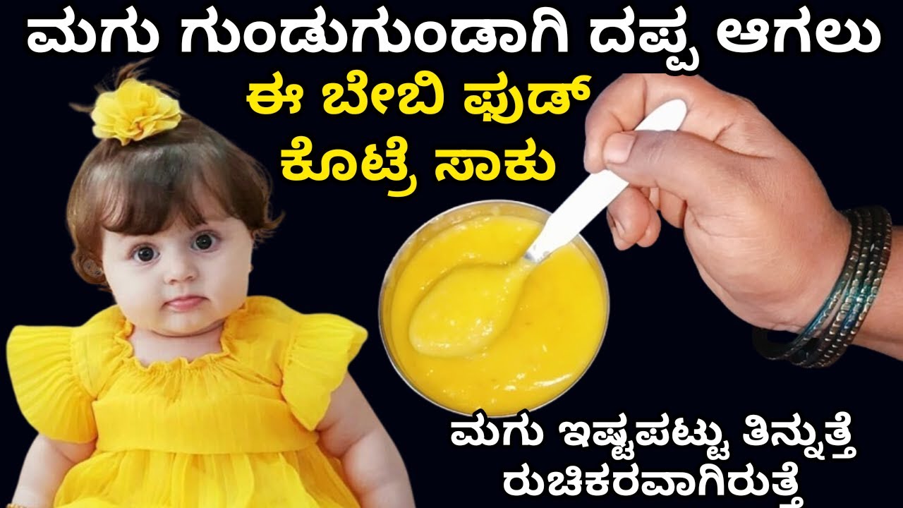 ಮಗು ಚಬ್ಬಿ ಚಬ್ಬಿ ಆಗ್ಬೇಕಾ ಈ ರೆಸಿಪಿ ಟ್ರೈ ಮಾಡಿ | Baby food recipe | oats recipe for babies | Paneer