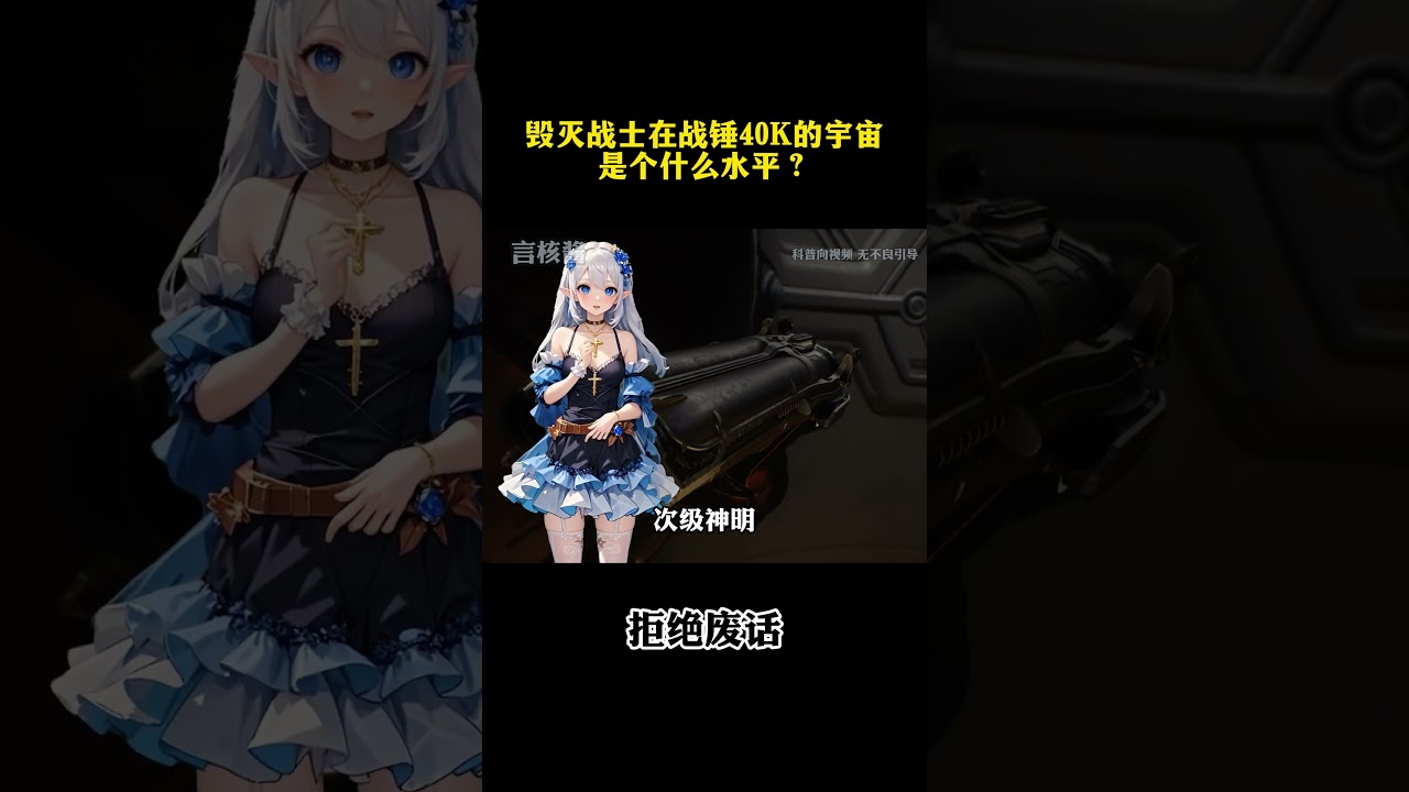 毁灭战士在战锤40k的宇宙是什么水平？ #涨知识 #冷知识