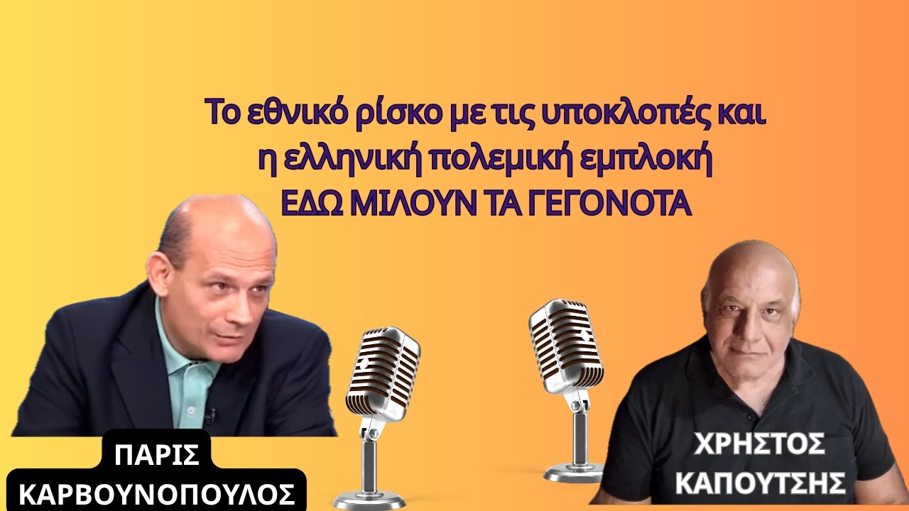 &Tau;&omicron; &epsilon;&theta;&nu;&iota;&kappa;ό &rho;ί&sigma;&kappa;&omicron; &pi;&omicron;&upsilon; &pi;ή&rho;&epsilon; &omicron; &Mu;&eta;&tau;&sigma;&omicron;&tau;ά&kappa;&eta;&sigmaf; &mu;&epsilon; &tau;&iota;&sigmaf; &upsilon;&pi;&omicron;&kappa;&lambda;&omicron;&pi;έ&sigmaf; &kappa;&alpha;&iota; &eta; &pi;&omicron;&lambda;&epsilon;&mu;&iota;&kappa;ή &mu;&alpha;&sigmaf; &epsilon;&mu;&pi;&lambda;&omicron;&kappa;ή-&Chi;&rho;ή&sigma;&tau;&omicron;&sigmaf; &Kappa;&alpha;&pi;&omicron;ύ&tau;&sigma;&eta;&sigmaf;