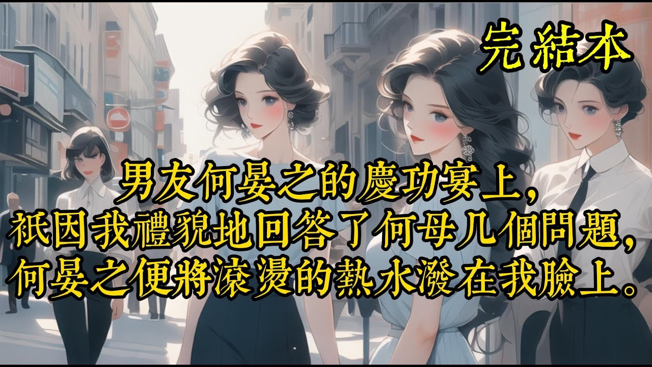 男友何晏之的庆功宴上，只因我礼貌地回答了何母几个问题，何晏之便将滚烫的热水泼在我脸上。