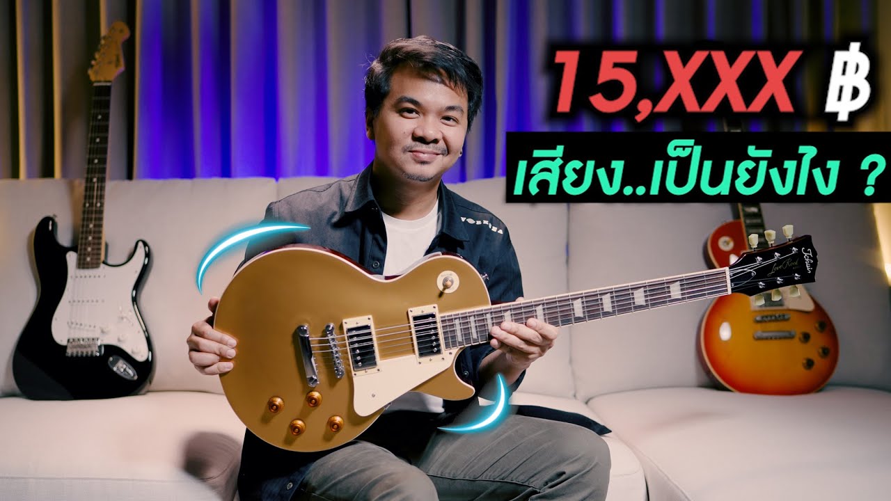 กีตาร์ Les Paul ในงบ 15,XXX ฿ เสียง..เป็นยังไง ? [ Tokai - ALS62 GT ] แจก..กีตาร์