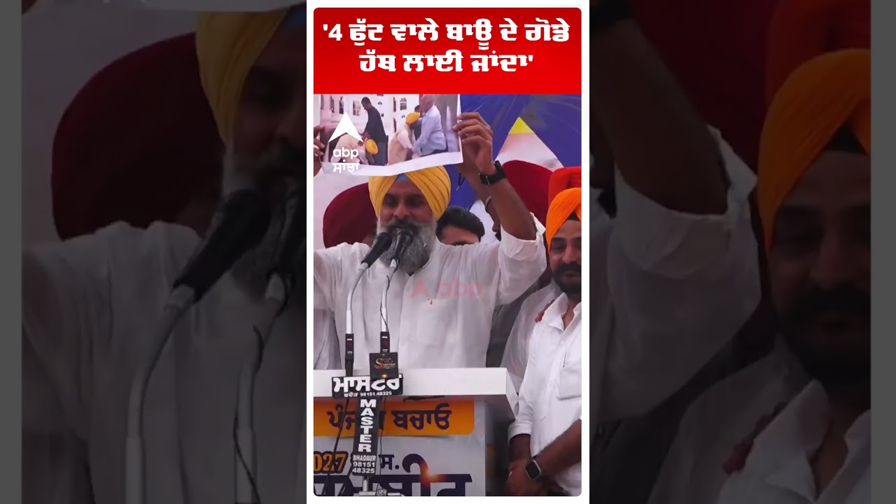 Bikram Majithia on Cm Mann |'4 ਫੁੱਟ ਵਾਲੇ ਬਾਊ ਦੇ ਗੋਡੇ ਹੱਥ ਲਾਈ ਜਾਂਦਾ' |Punjab news |Abp Sanjha |Shorts