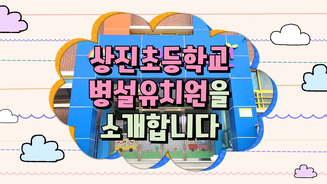 2025년 상진초등학교병설유치원 홍보영상