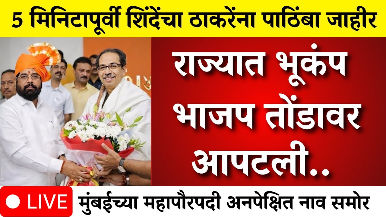 राज्यात मोठा भूकंप! शिंदेंचा उद्धव ठाकरेंना पाठिंबा? भाजप आपटले ?|mumbai | bmc election  |bmc mayor