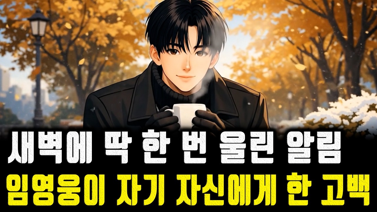 새벽에 딱 한 번 울린 알림, 임영웅이 자기 자신에게 한 고백