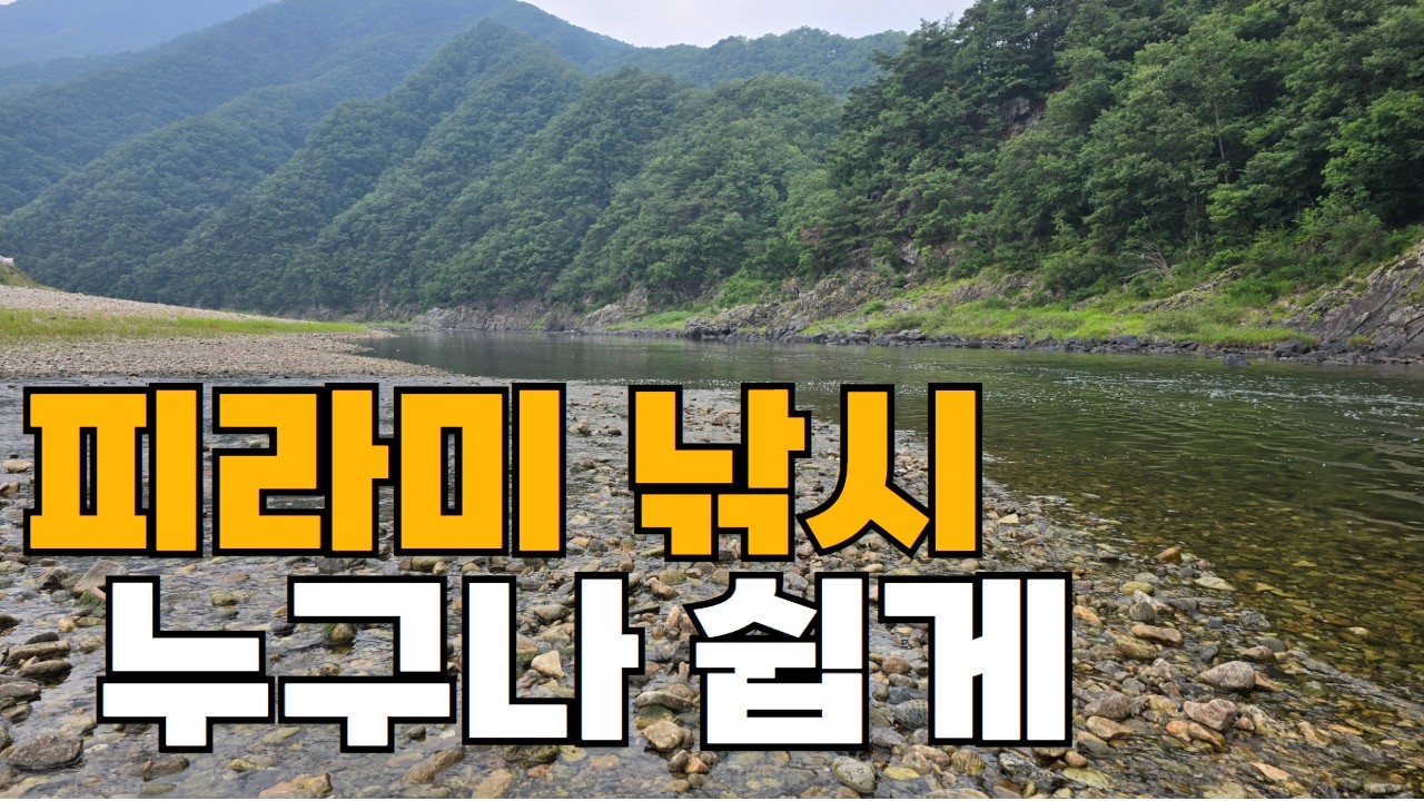 피라미를 잡아서 먹어보자