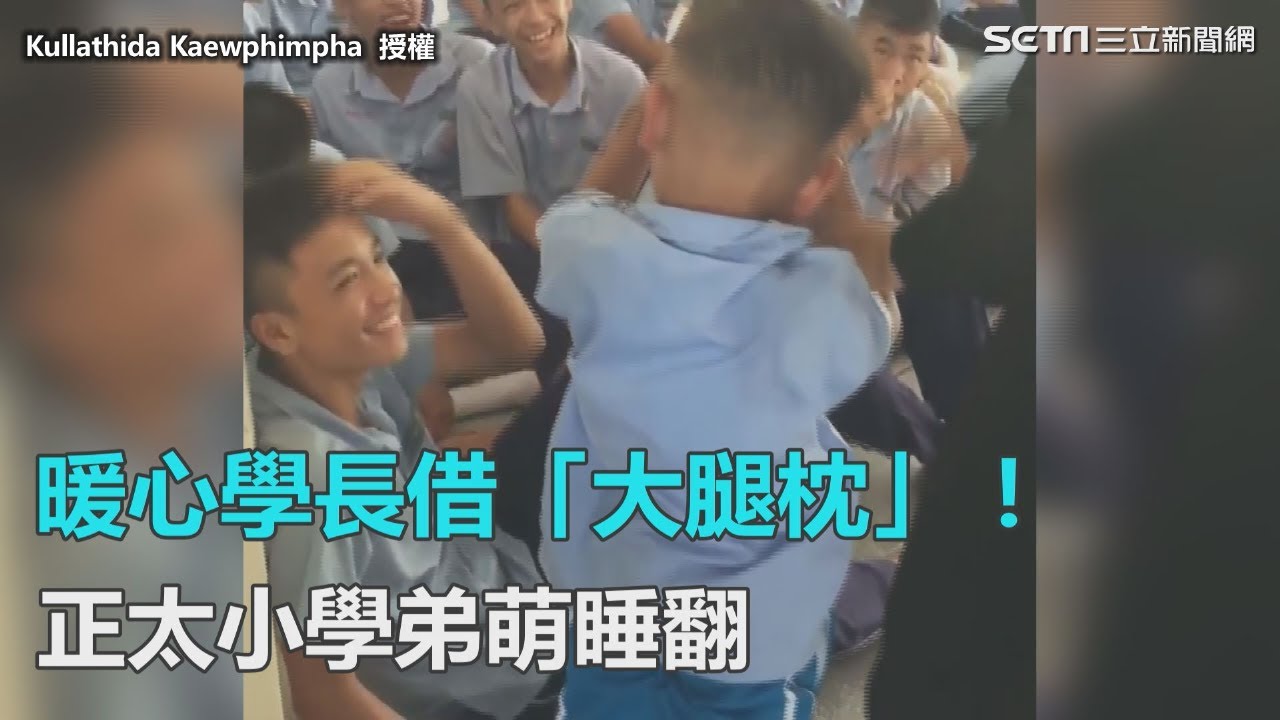 暖心學長借大腿枕！正太小學弟萌睡翻｜三立新聞網SETN.com