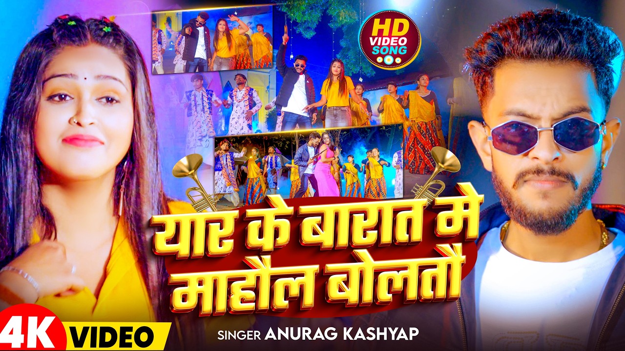 #Video | यार के बारात में माहौल बोलतौ | #Anurag Kashyap | Yaar Ke Barat Me Mahaul Boltau | New Song
