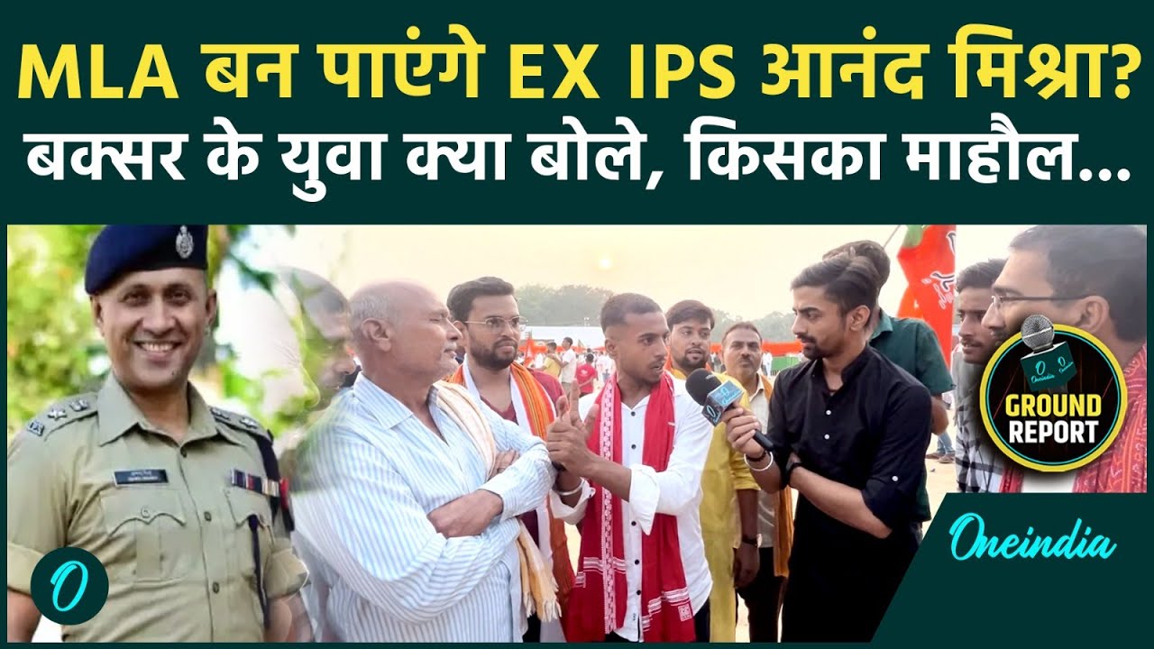 Buxar में किसका भौकाल... EX IPS Anand Mishra पर क्या बोले लोग? | Oneindia Ground Report | Bihar News