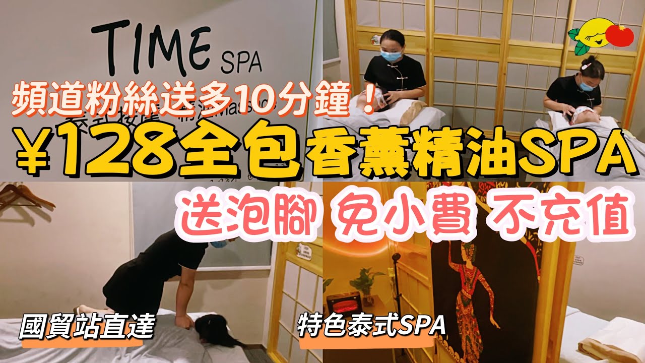 ［深圳按摩］國貿泰式SPA😍 送足浴 免小費 免入會！128元精油SPA！158元中泰式穴位！地鐵直達 #深圳SPA#國貿站#深圳揼骨#深圳一日遊#深圳好去處#深圳美食#深圳吃喝玩乐#timespa