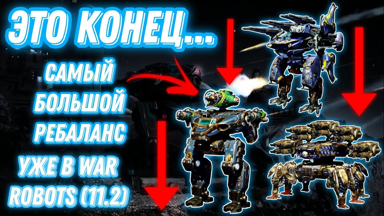 War Robots | ФИНАЛЬНЫЙ (САМЫЙ БОЛЬШОЙ) РЕБАЛАНС УЖЕ В ИГРЕ...