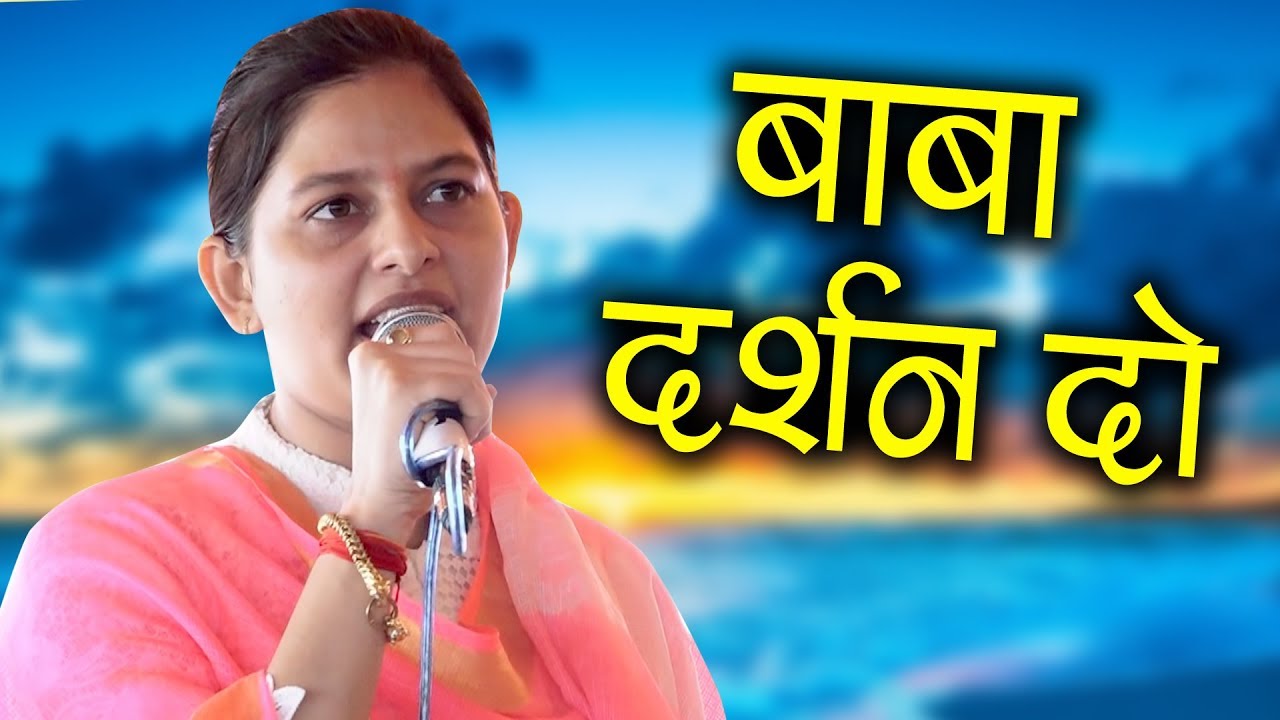 Baba Darshan De || Priyanka Chaudhary || Kasan Gurugram || Baba Chauranginath Bhajan || Mor Ragni