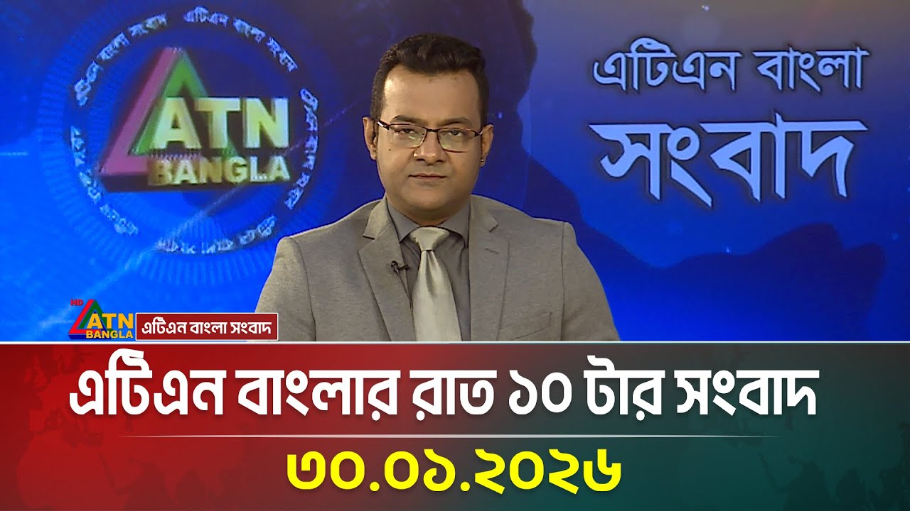 এটিএন বাংলার রাত ১০ টার সংবাদ | 30.01.2026 | Evening News | Today News | ATN Bangla News