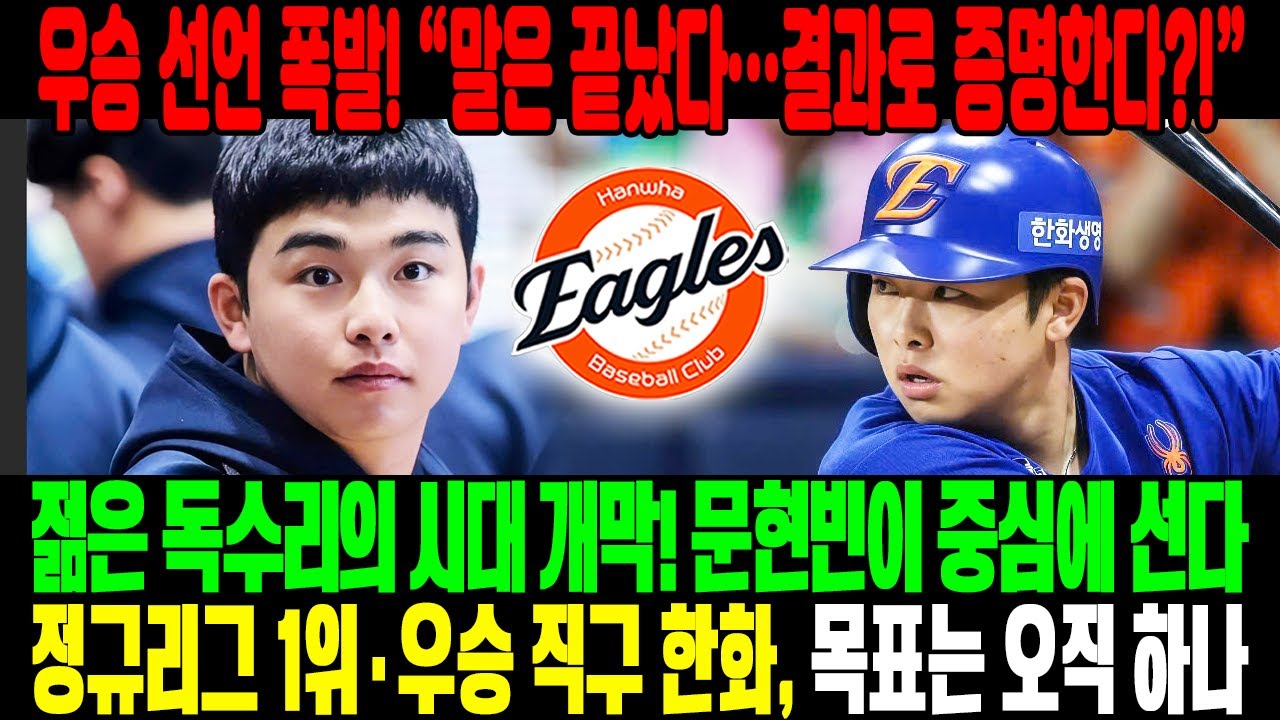 🔥우승 선언 폭발! 💣“말은 끝났다… 결과로 증명한다?!”😱 한화 문현빈, 젊은 독수리의 시대 개막!⚡ “정규리그 1위·우승 무조건” 직구 선언🔥