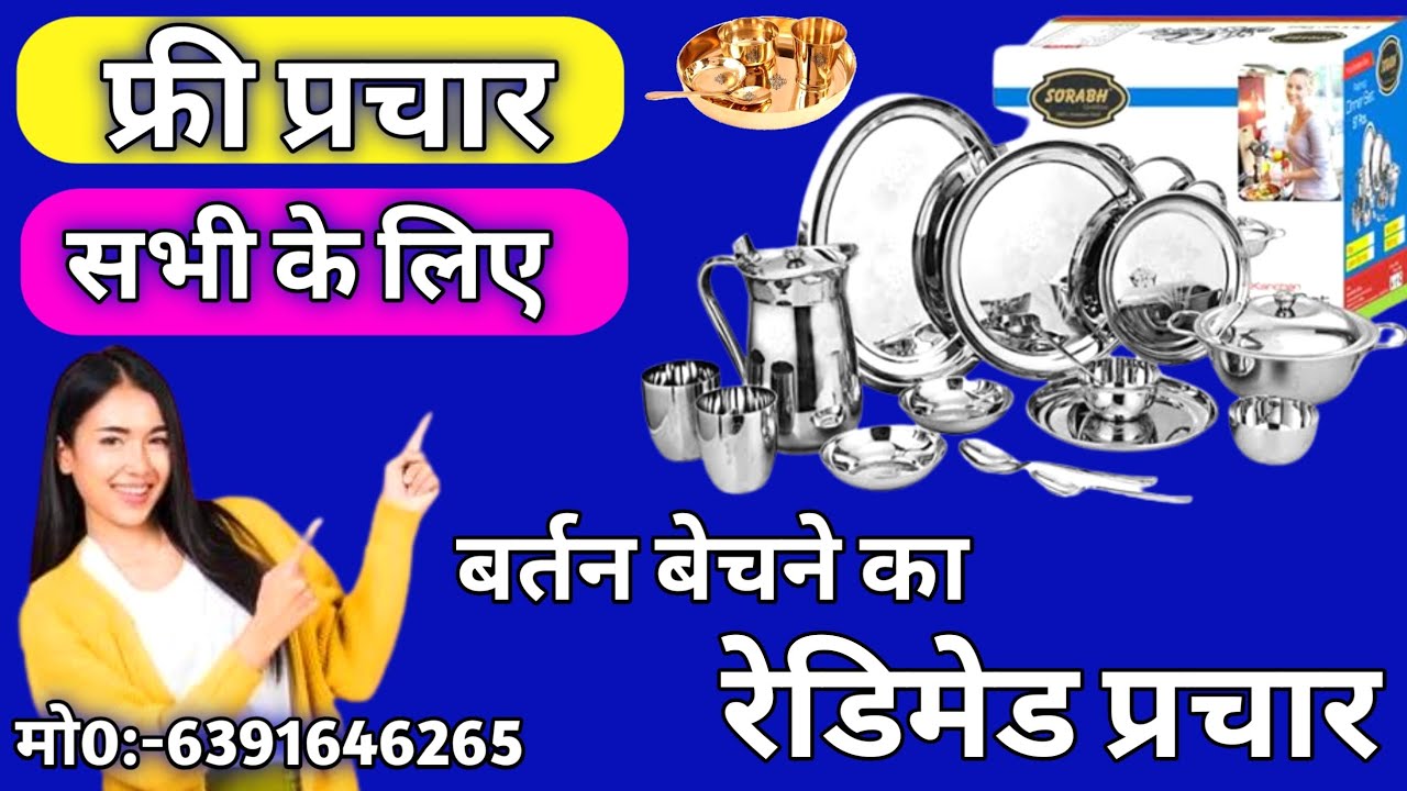 बर्तन का रेडिमेड प्रचार | Bartan Ka Readymade Prachar Dikhaiye | Bartan Bechne Ka Prachar |