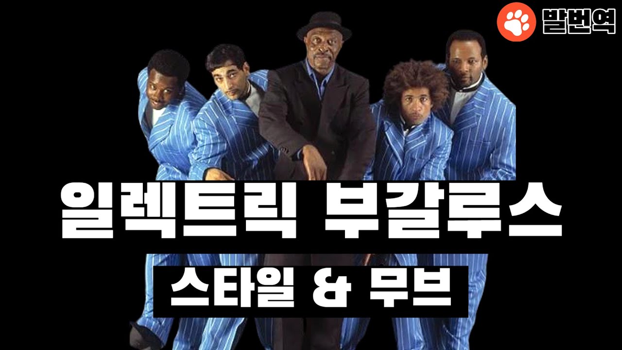 일렉트릭 부갈루스 (스타일 & 무브 퍼포먼스)