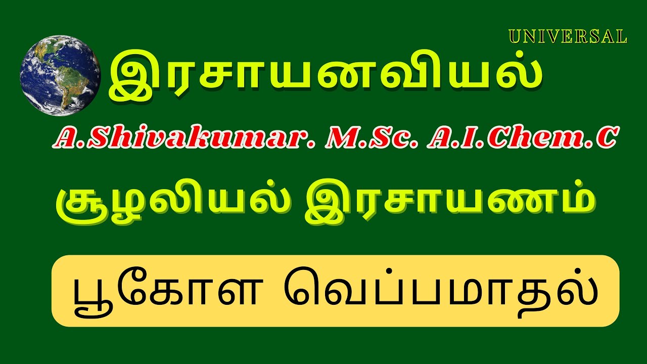 G.C.E A/L/ Industrial Chemistry / Global Warming
