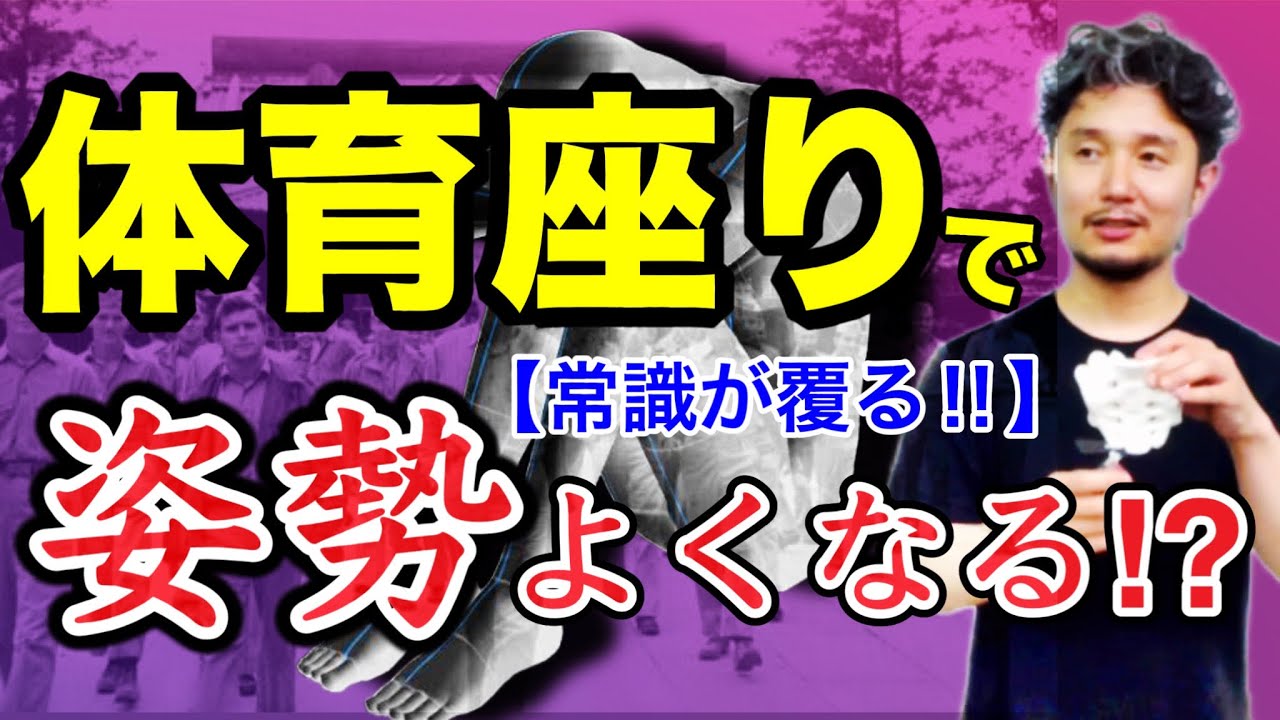【永久保存版】世界初！体育座りで姿勢が良くなる方法⁉︎【身体開発・フィジカリストOuJi】