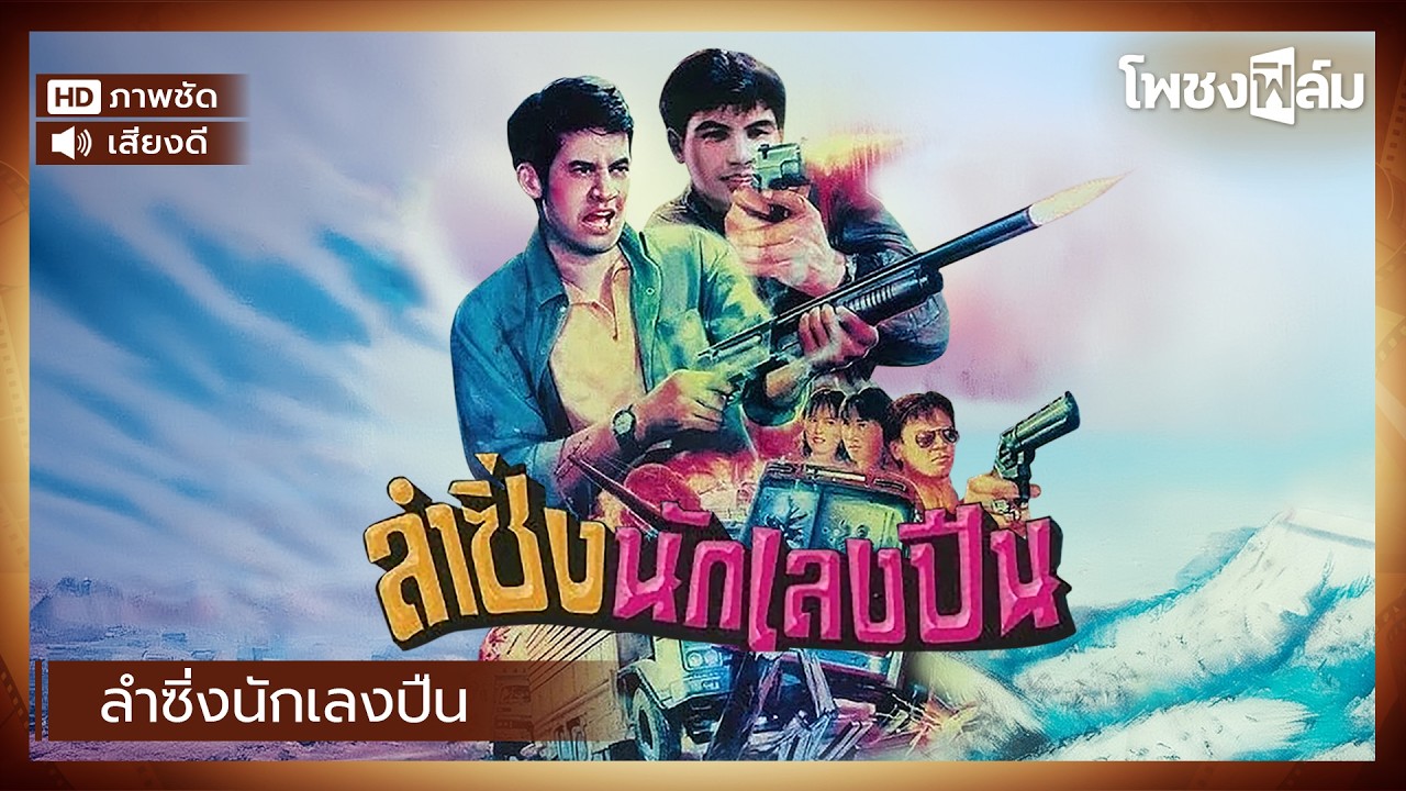 ลำซิ่งนักเลงปืน (2537) - หนังไทยเก่า เต็มเรื่อง【โพชงฟิล์ม Pochong Film】
