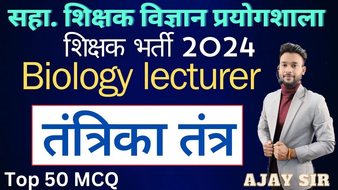 Biology तंत्रिका तंत्र top 50 MCQ #prayogshala #shikshakbharti #hostelwarden By Ajay Sir