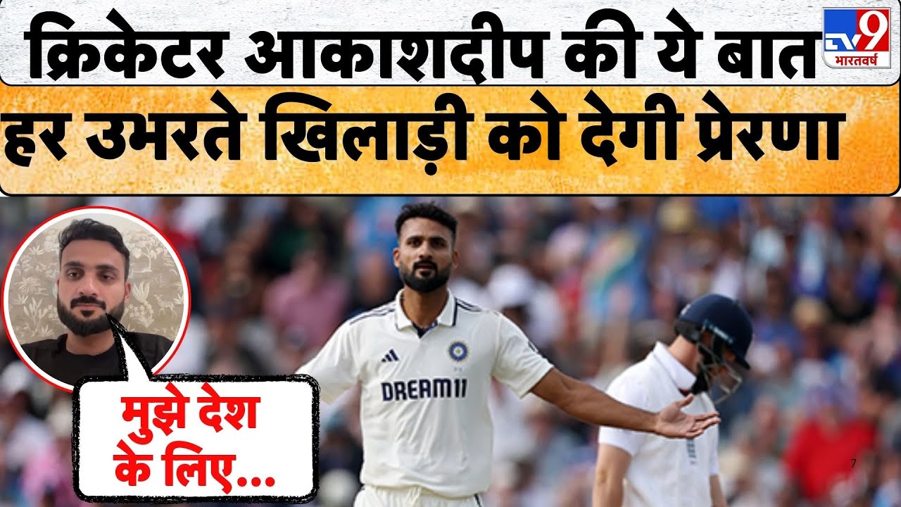 Cricketer Akash Deep का ये Interview हर उभरते खिलाड़ी को देगा प्रोत्साहन...| Cricket News