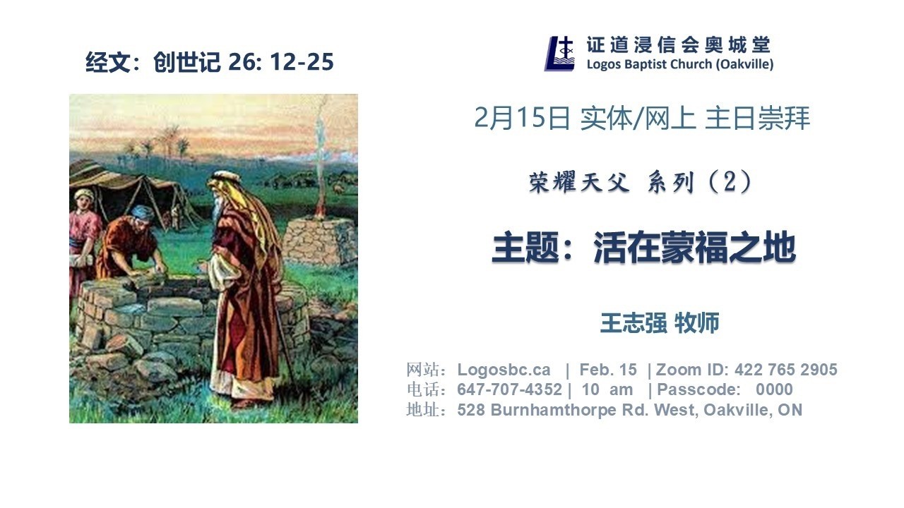 证道浸信会奥城堂2026年2月15日主日崇拜