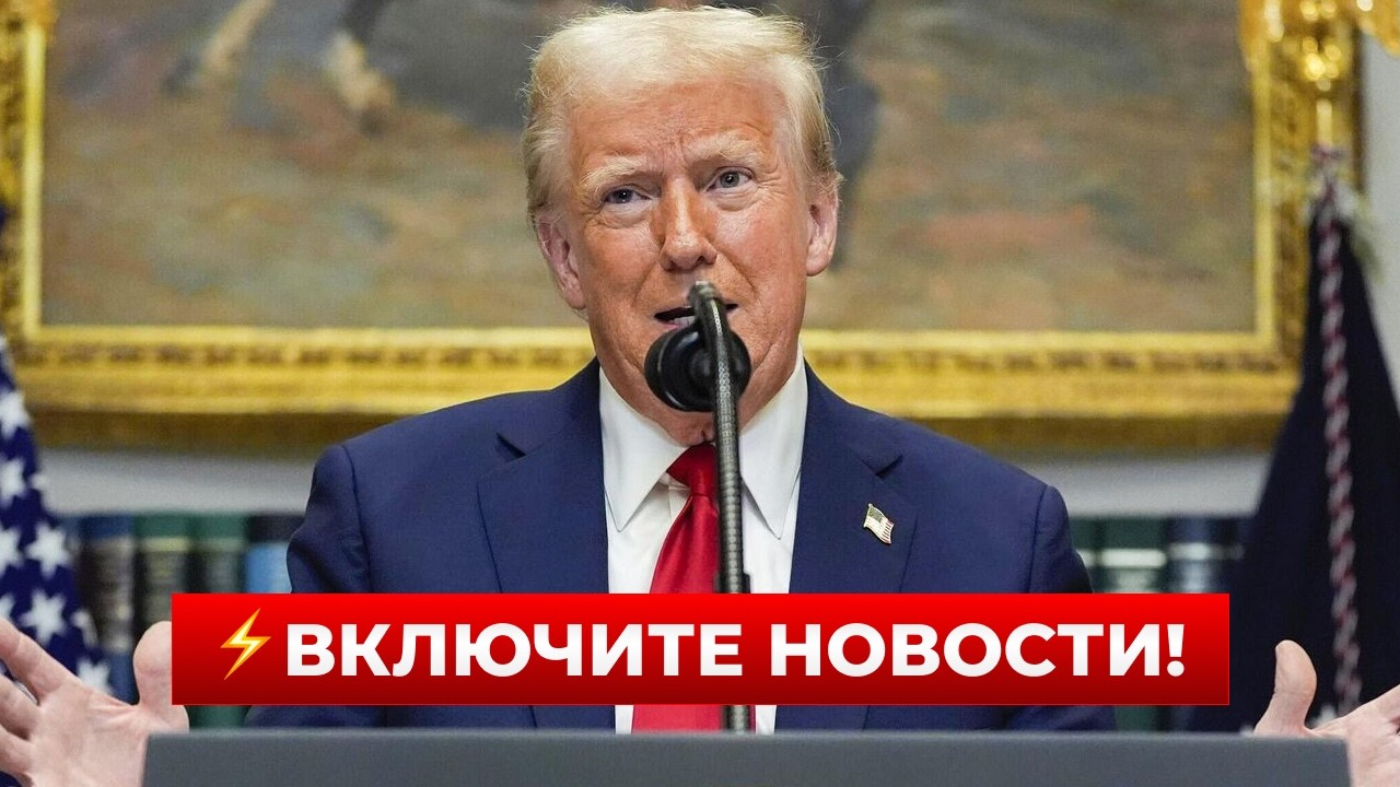 🔥ТРАМП РЕЗКО ВКЛЮЧИЛСЯ! США давят на Украину и Россию — решающие часы | Новини.LIVE