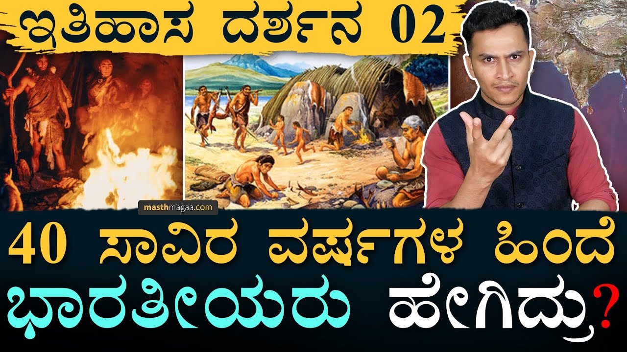 ಈ ನೆಲದ ಮೂಲ ನಿವಾಸಿ ಯಾರು? | Itihasa Darshana 02 | History Series,Indian History In Kannada Masth Magaa