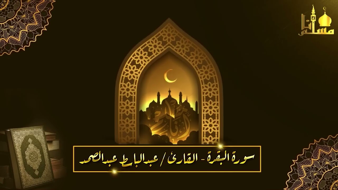 رقية المنزل سورة البقرة، يس، الصافات، الواقعة، الرحمن، الملك ¦ عبدالباسط عبدالصمد ¦ Quran Ruqyah