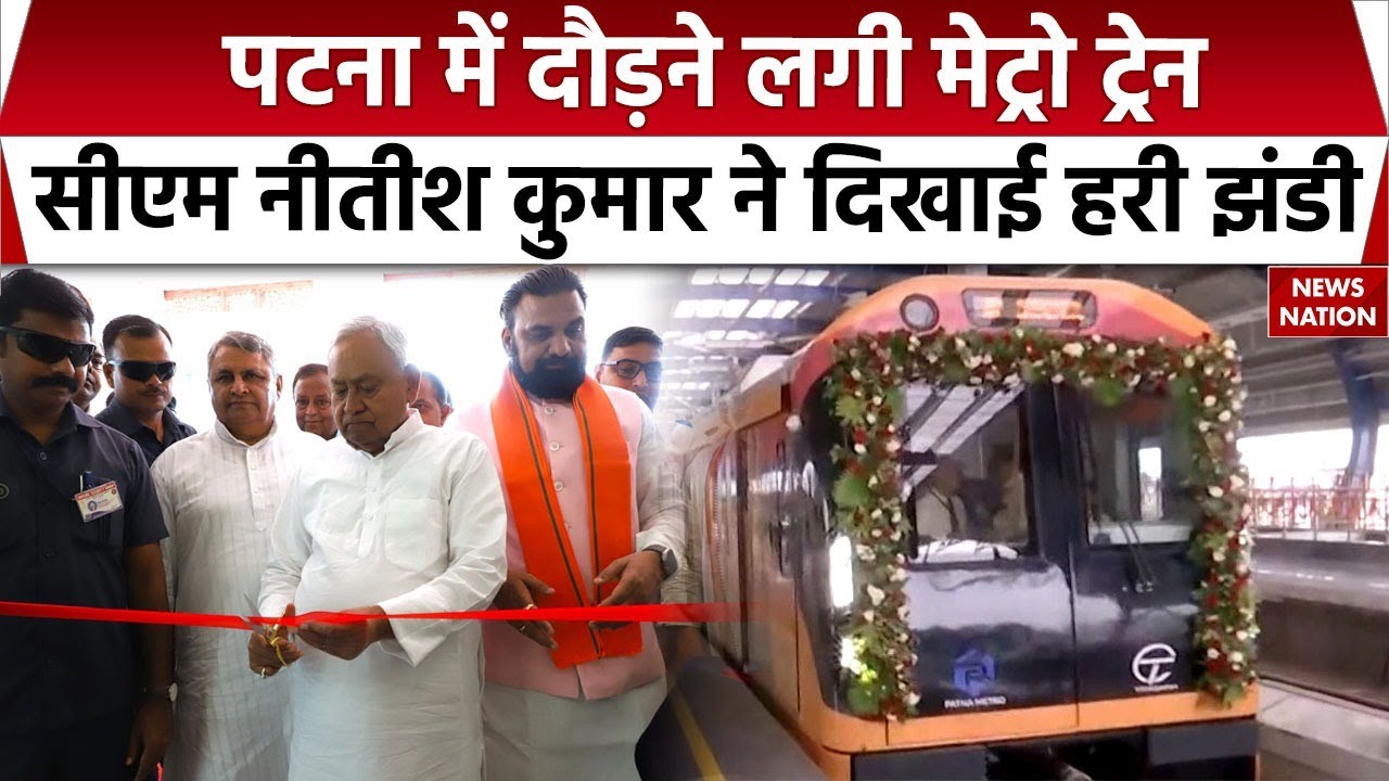 Patna Metro inaugration : Nitish Kumar ने किया पटना मेट्रो को शुभारंभ। ISBT to Bhootnath। Bihar