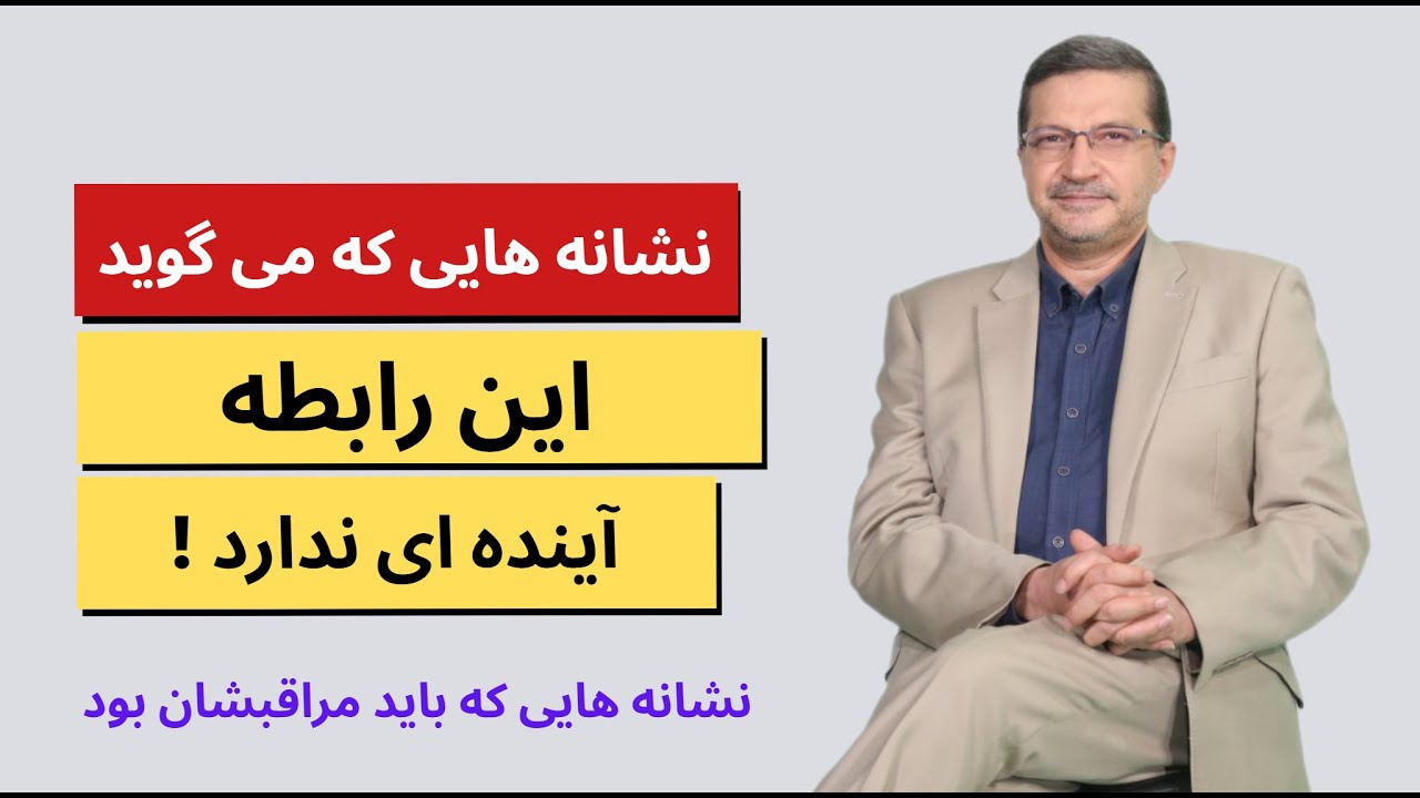 نشانه‌هایی که می‌گویند این رابطه آینده ندارد : قبل از دیر شدن؛ این علائم را در رابطه جدی بگیر