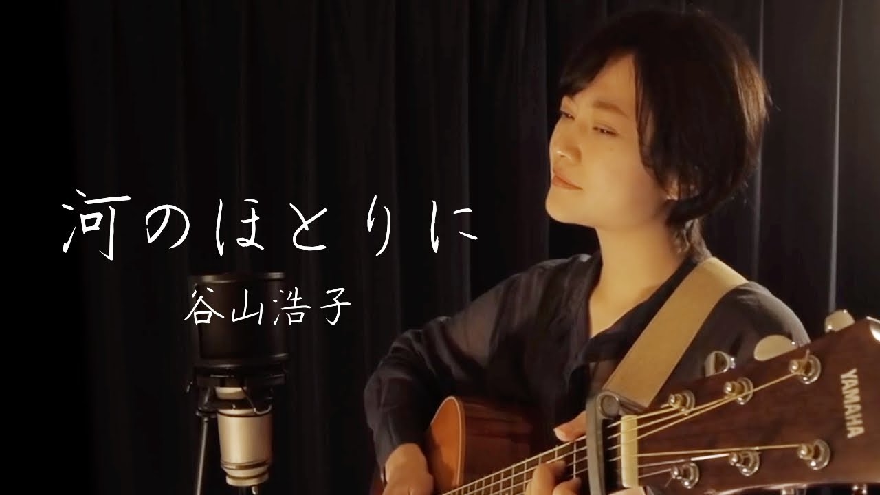 谷山浩子/河のほとりに/弾き語り/魚高ミチル
