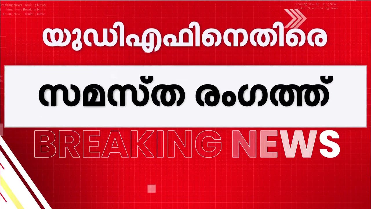 ജമാഅത്തെ ഇസ്ലാമി ബന്ധം; UDFന് എതിരെ രൂക്ഷ വിമർശനവുമായി സമസ്ത നേതാവ് മുസ്തഫ മുണ്ടുപാറ