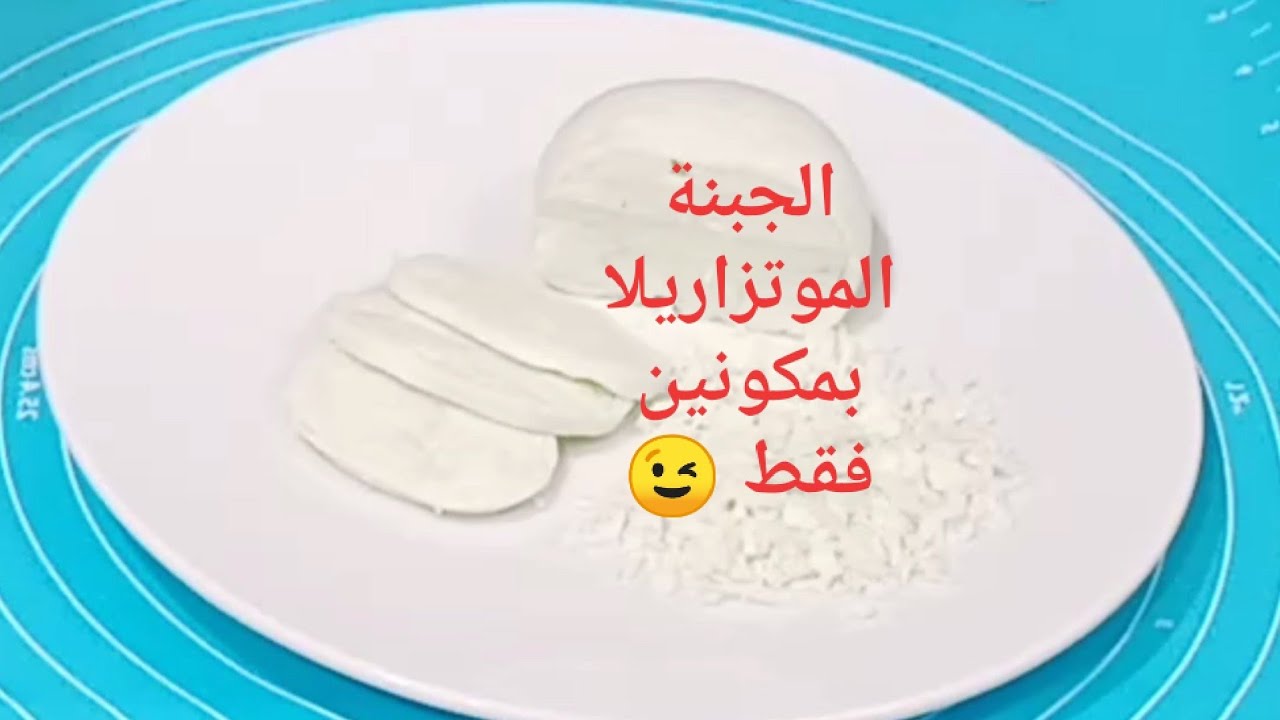 #الجبنة الموتزاريلا طبيعية 100% مناسبة للكيتو دايت Amal Kitchen Diet💝