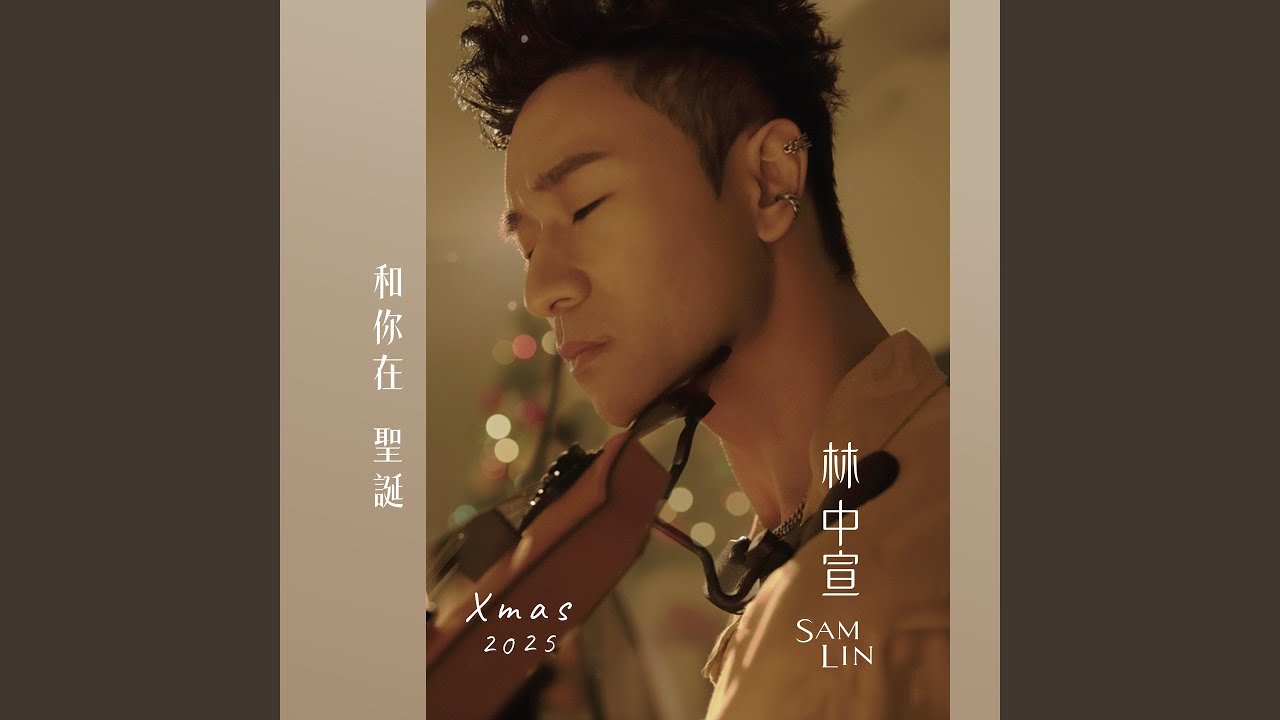 和你在聖誕