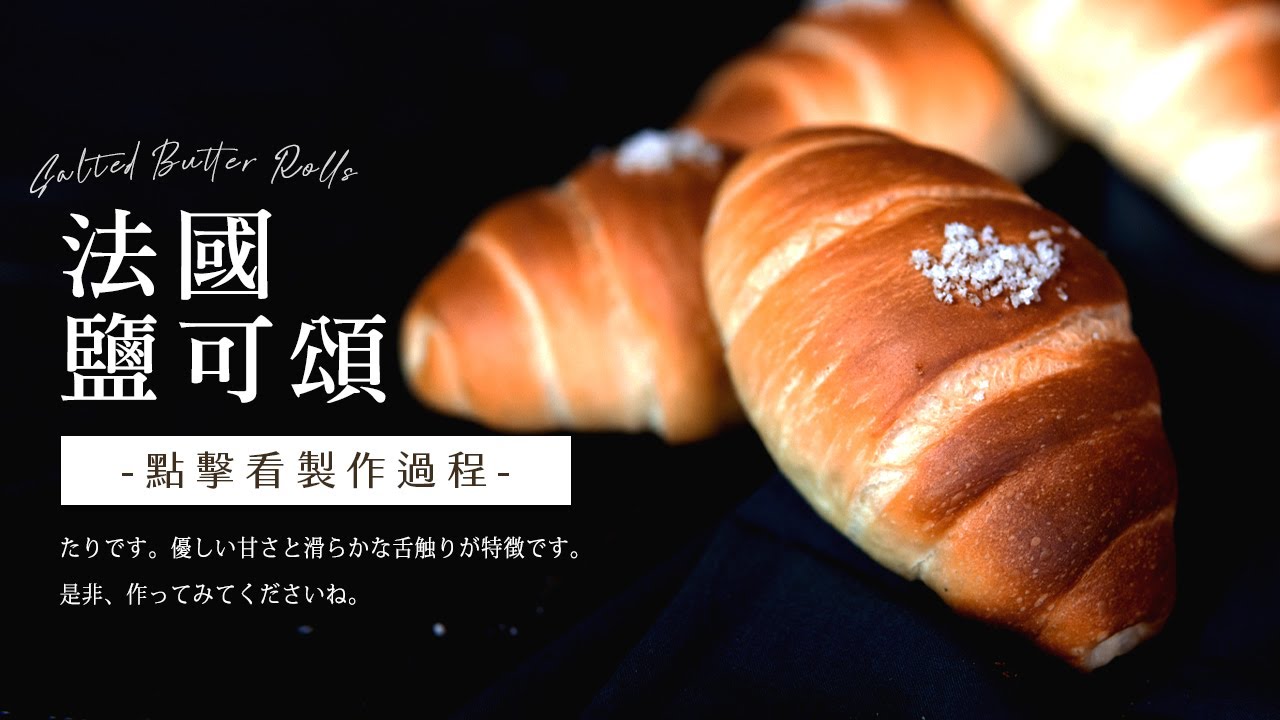 【總信烘焙廚房】多家麵包店熱銷的鹽可頌製作秘訣｜法國鹽可頌（法國老麵） by 李志豪