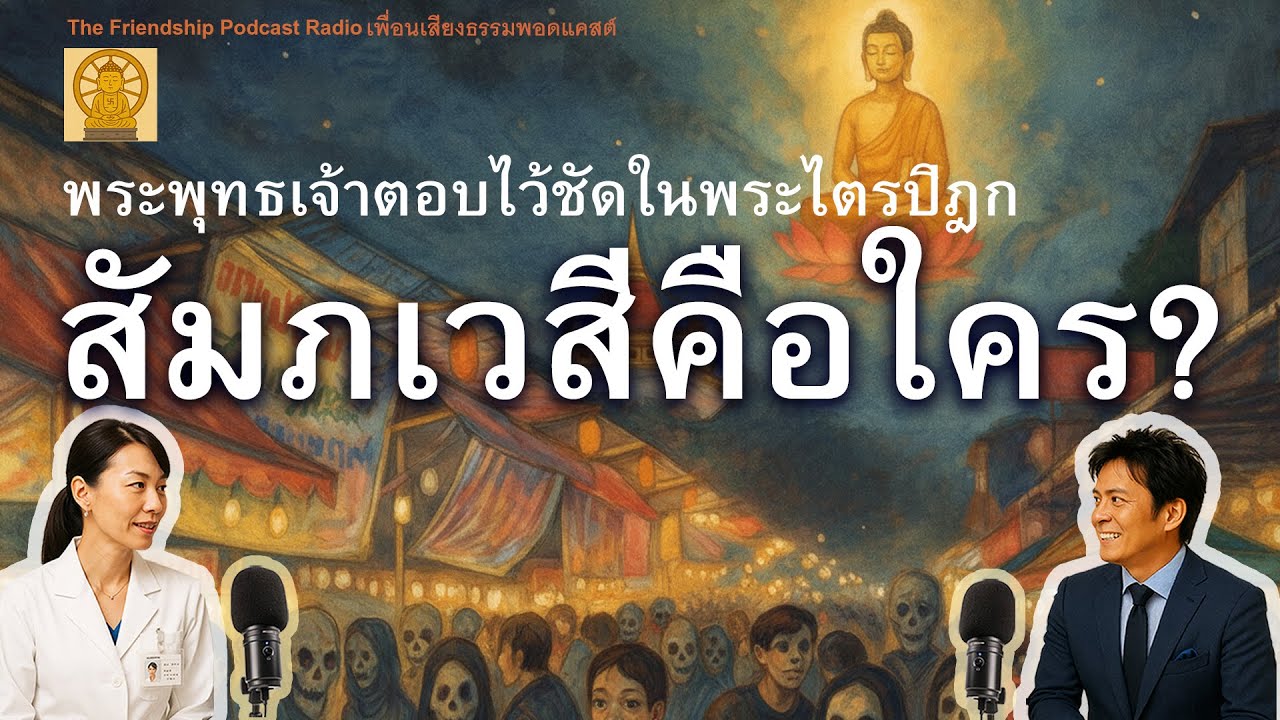 สัมภเวสีมีจริงไหม? พระพุทธเจ้าตอบไว้ชัดในพระไตรปิฎก 2025-11-25