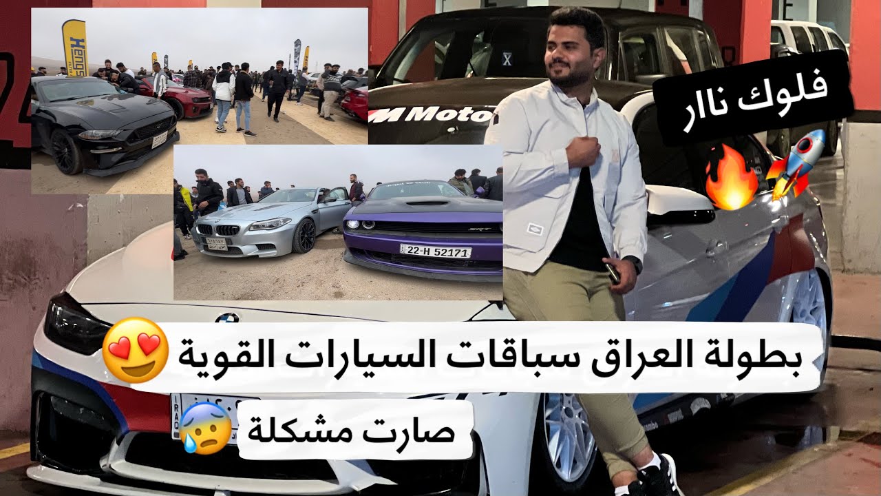 بطولة دراك ريس اسرع سيارات بالعراق 😰🚀 سفرة من بغداد الى سليمانية 😍🔥