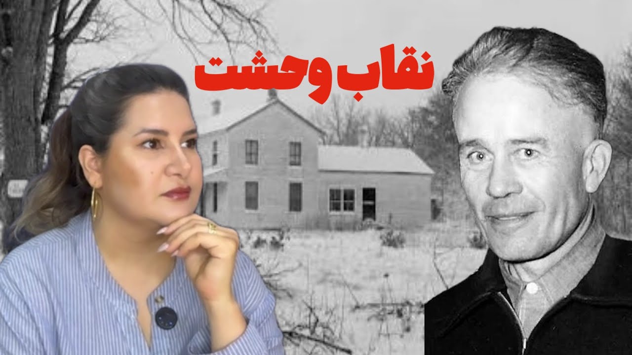 اد گین الگوی ژانر وحشت ( روانی ، کشتار با اره برقی در تگزاس ، سکوت بره ها)