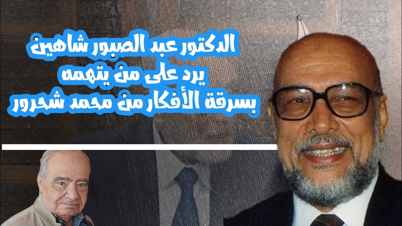 هل أخذ الدكتور عبد الصبور شاهين أفكاره من غيره؟!!