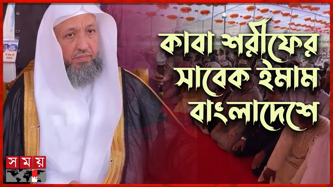 কাবার সাবেক ইমামের পেছনে নামাজ আদায় করে খুশি মুসল্লিরা | Former Imam of Kaaba Sharif in Bangladesh