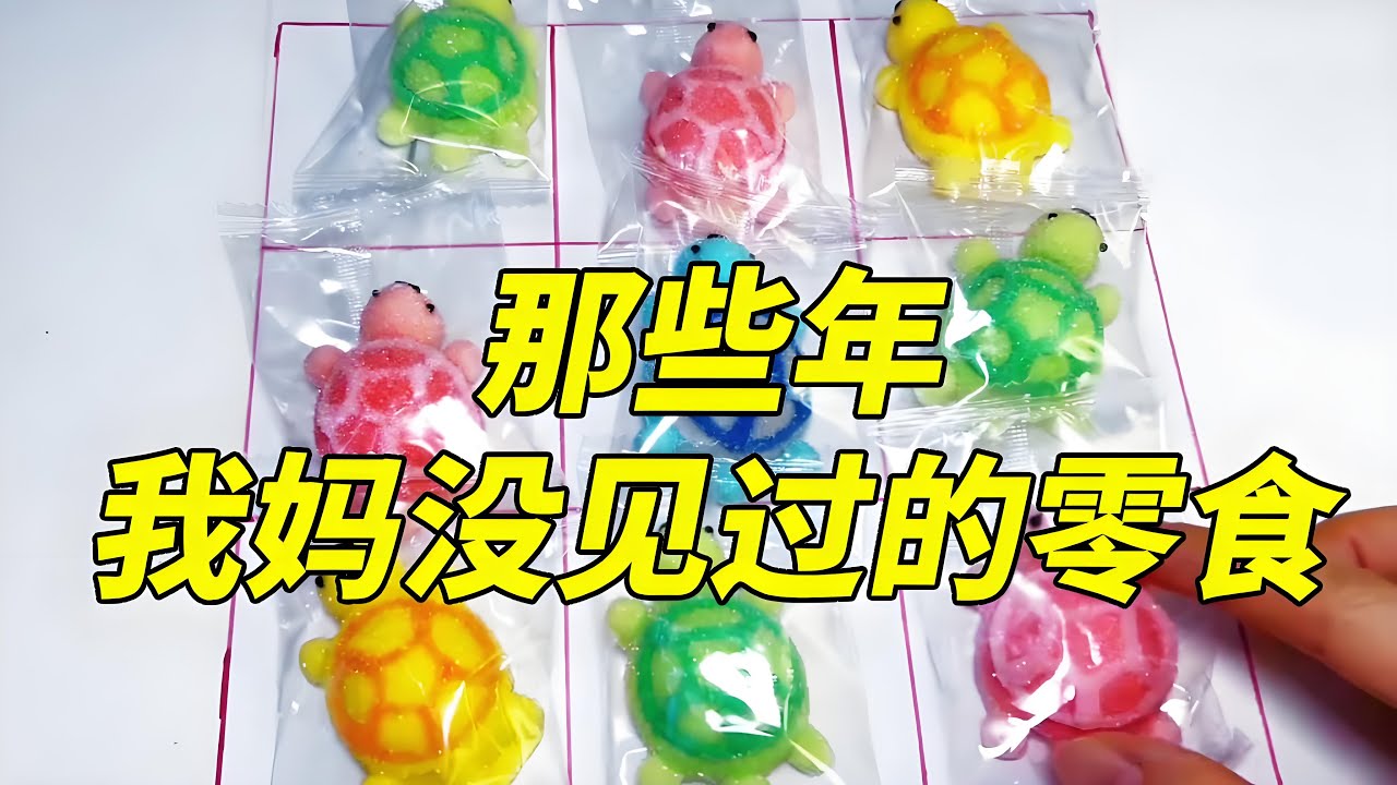 盘点那些年妈妈没见过的奇葩零食，乌龟对对碰都玩过吧，那这个又能吃又能碰的乌龟糖你们见过吗？