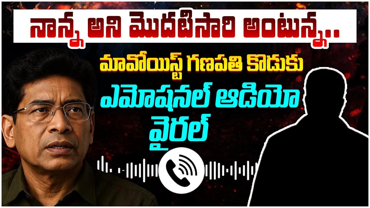 Maoist Leader Ganapathy Son Emotional Audio | Maoist Muppala Lakshmana Rao | SocialPost Politics