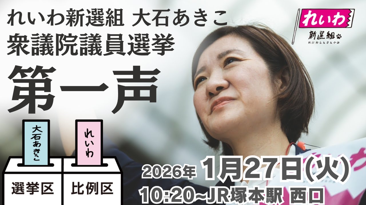 【LIVE】#大石あきこ  衆院選2026 第一声 2026年1月27日 JR塚本駅  #れいわ新選組 #大阪5区 #淀川区 #東淀川区 #西淀川区 #此花区 #比例はれいわ