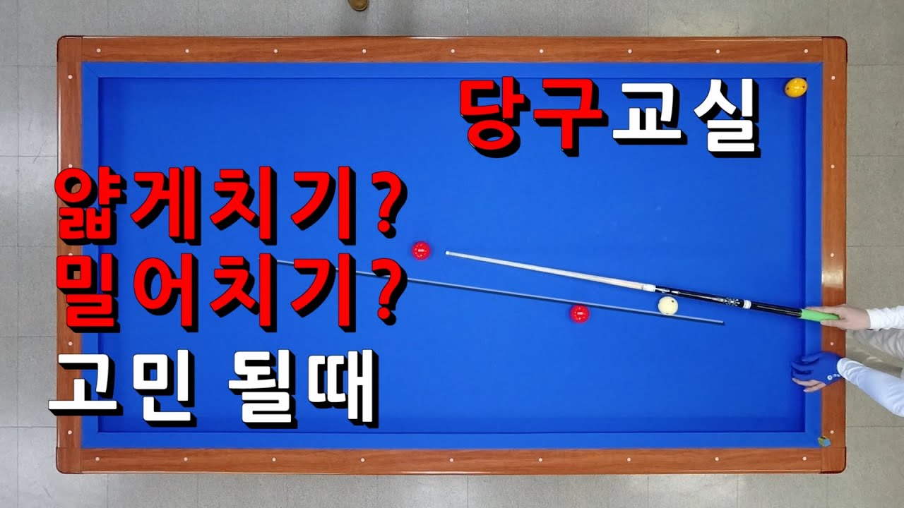 얇게치기를 할지, 밀어치기를 할지 고민될때 | 기준을 알려드립니다 | 당구교실