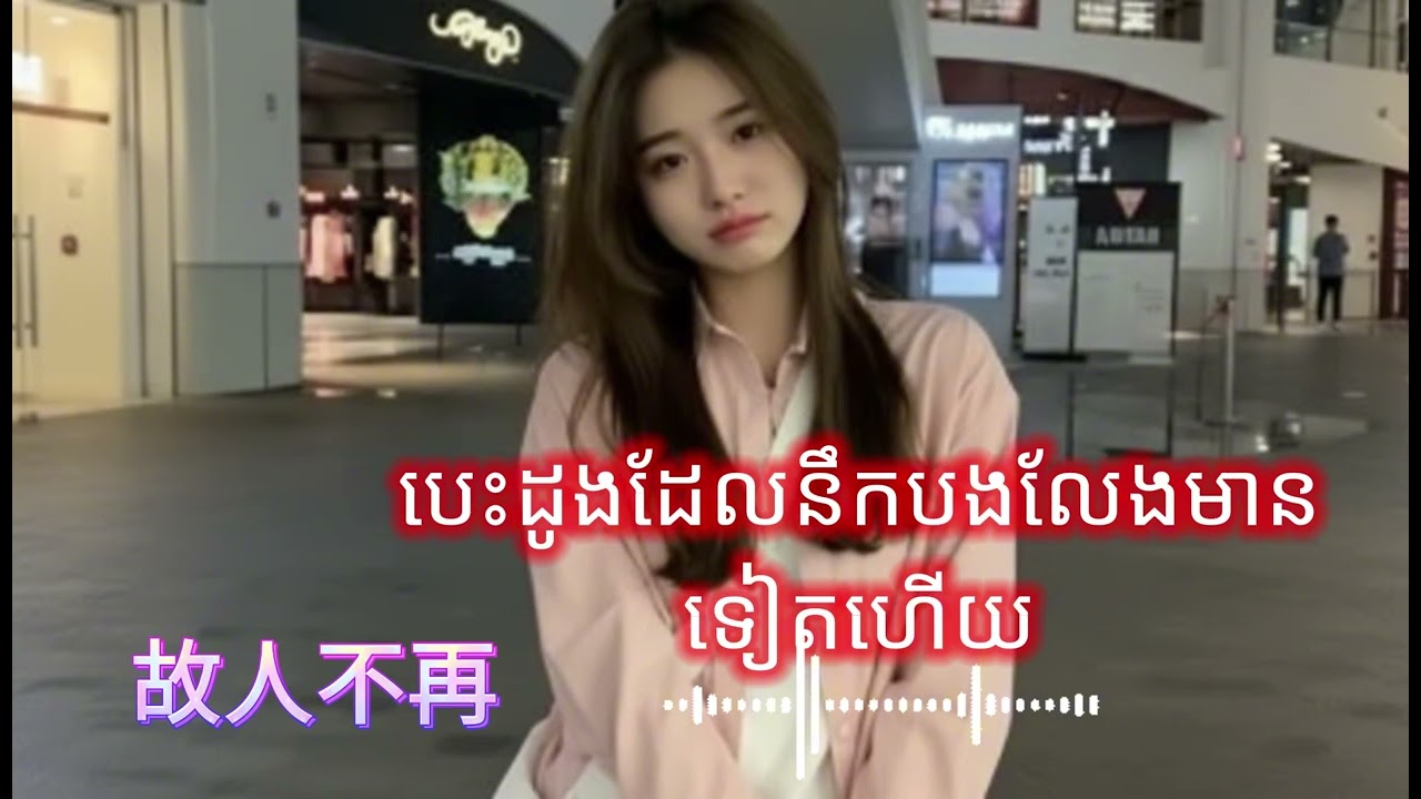 បទចិន ចេញថ្មី ពីរោះ សេដ ទើបតែចេញថ្មី ២០២៦​​  新歌发布，悲伤的歌​ New release, sad song