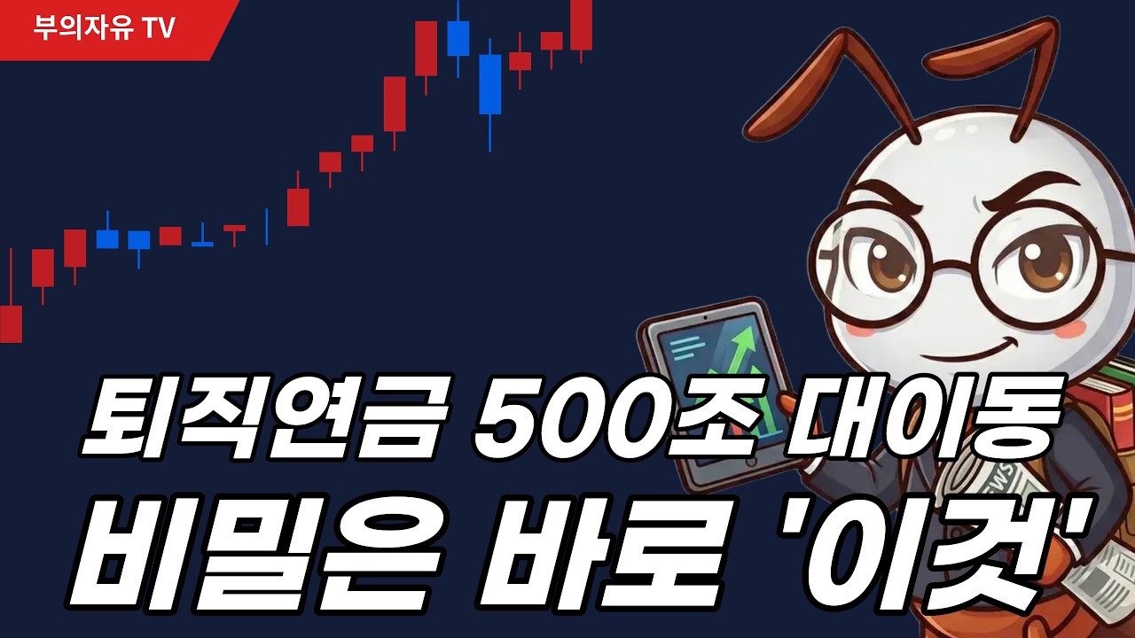 퇴직연금 500조 대이동의 비밀은 바로 '이것'입니다.