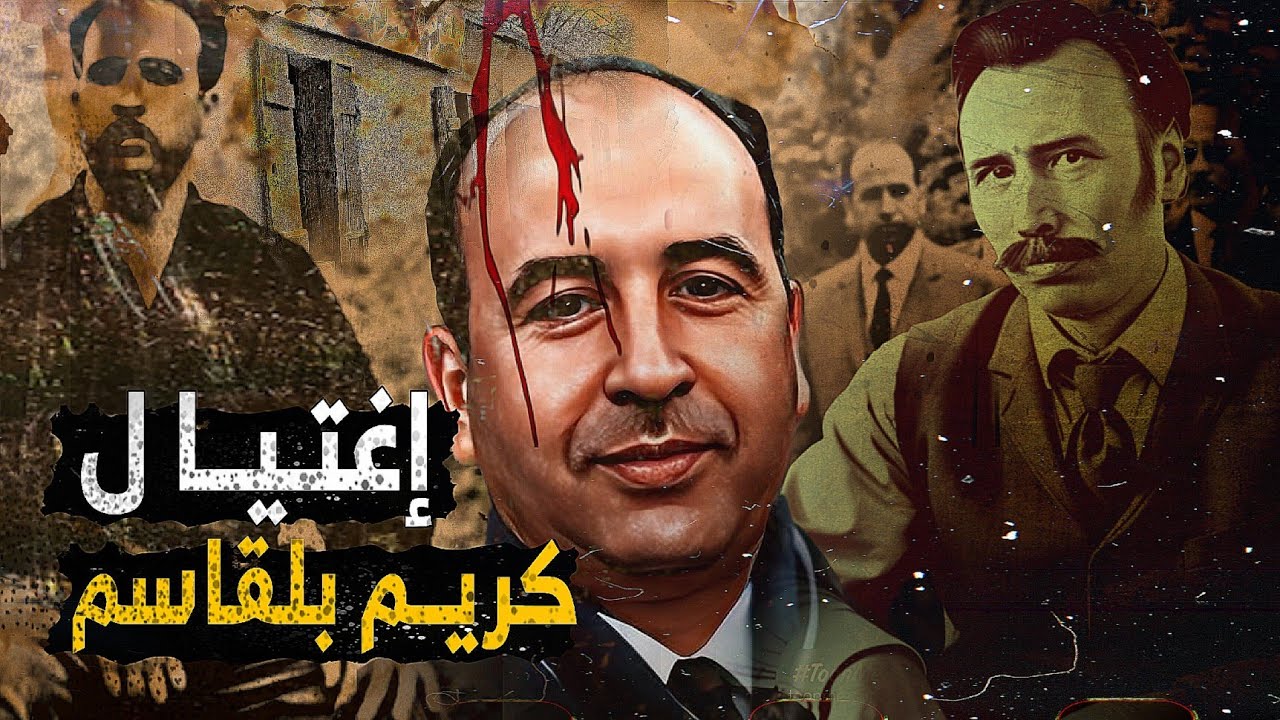 إغتيال كريم بلقاسم